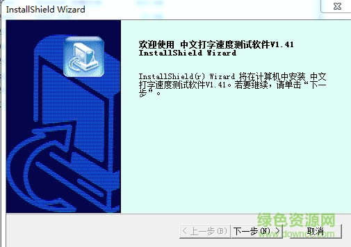 中文打字速度测试软件下载v1.41 官方版