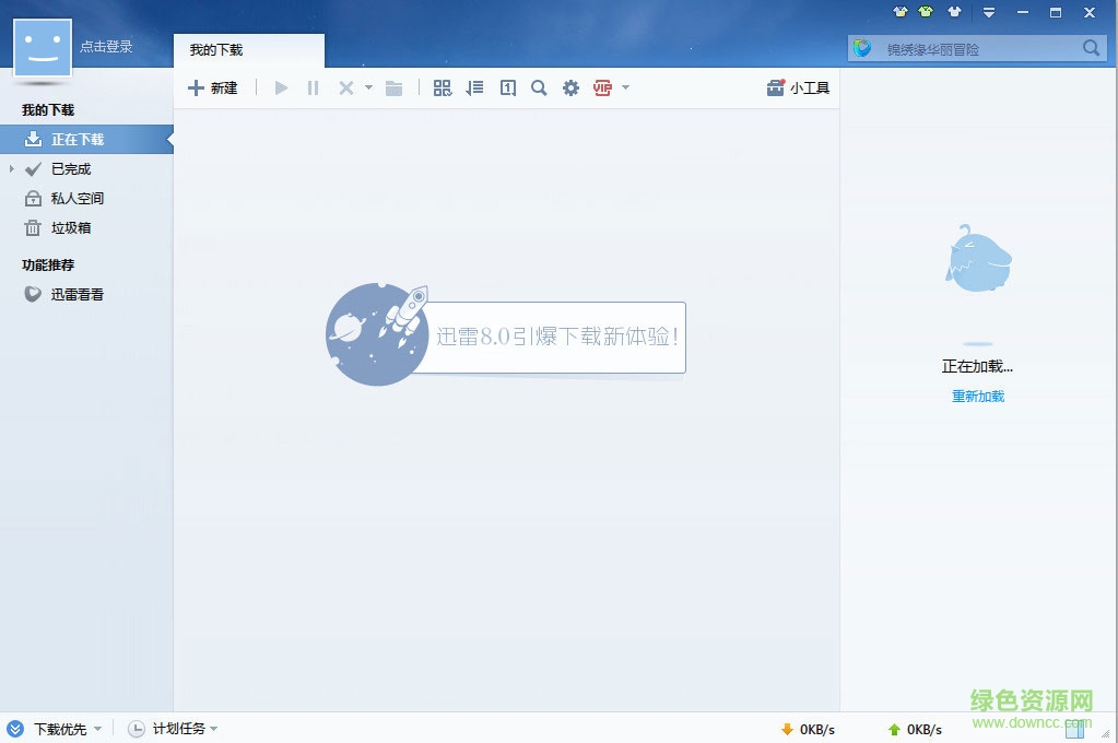 迅雷8.0(Thunder)下载64/32位 正式版