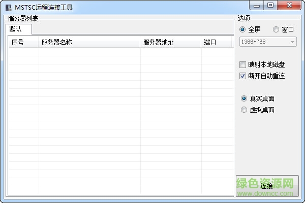 MSTSC远程桌面连接工具下载v1.0 绿色版