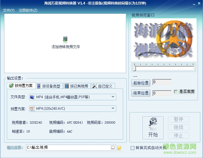 海润万能视频转换器下载v1.4 官方版