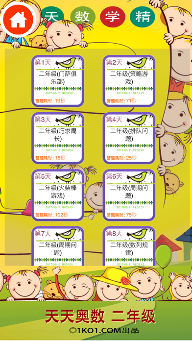 小学数学二年级培优-天天数学名师编写学习软件