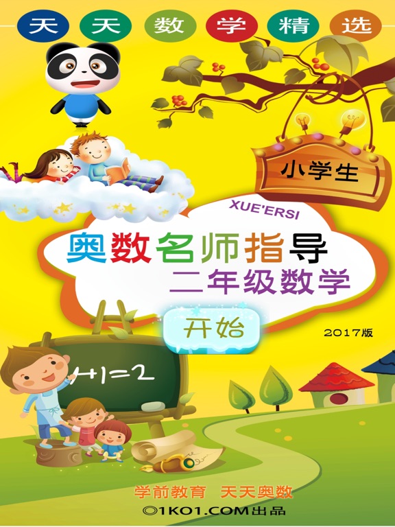 小学数学二年级培优-天天数学名师编写学习软件