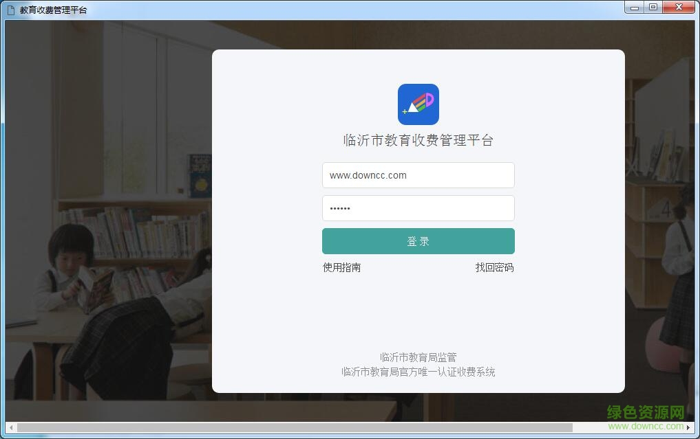 临沂教育收费系统学校端下载v1.0.7 官方pc版