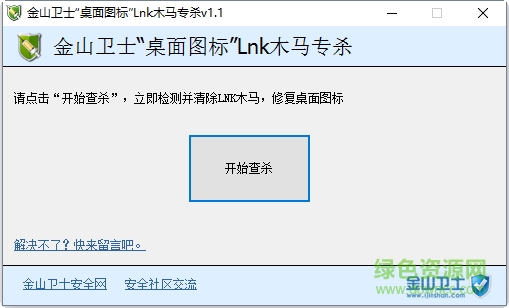 金山卫士LNK流氓专杀工具下载v5.5.135 官方绿色版