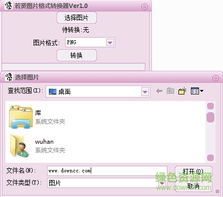 若贤图片格式转换器下载v1.0 绿色版