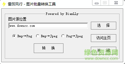 雷厉风行图片批量转换工具下载v1.2.0.0 绿色版