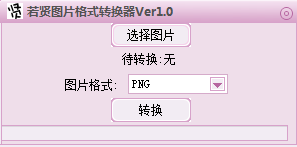 若贤图片格式转换器下载v1.0 绿色版