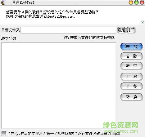 月亮flv转mp3下载v1.40 绿色版