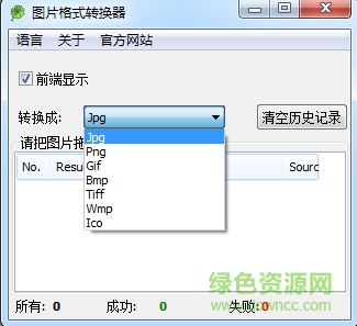 图片格式转换器(Image Format Converter)下载v1.0 绿色免费版