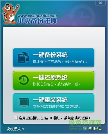 小虎一键备份还原系统下载v2.0 官方版