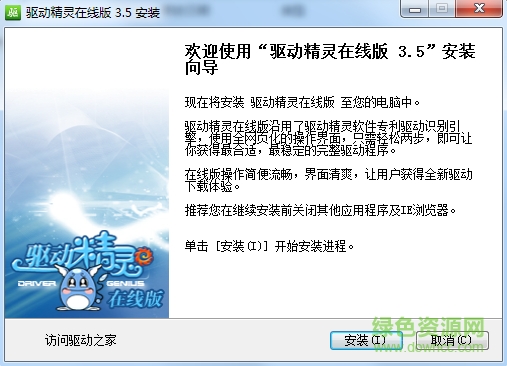 驱动精灵在线版3.5正式版