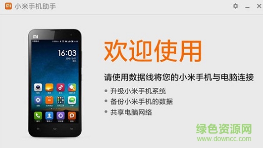 小米手机助手免安装版