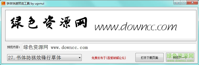 字体快速预览工具栏2017下载v1.0 绿色版