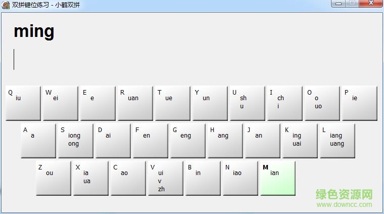 小鹤双拼键位练习工具下载v1.0 绿色免费版