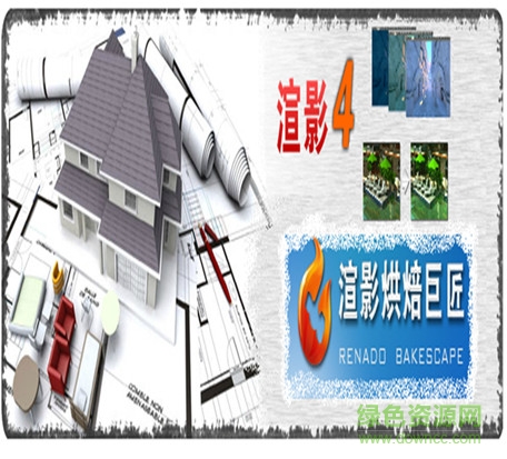 渲影(烘焙渲染软件)下载v4.2 官方最新版