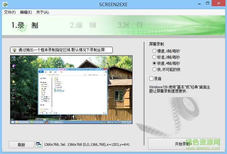 屏幕录像软件(screen2exe)下载v3.7.2740 官方版