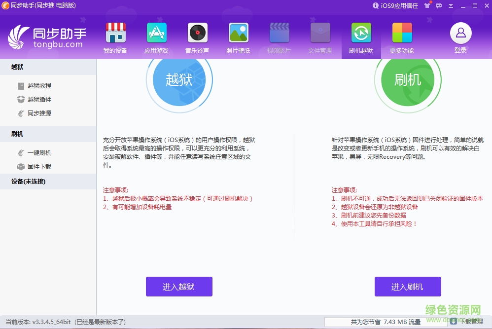 同步助手精简版源地下载v3.3.4.5 官方免费版