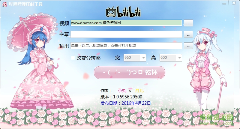 哔哩哔哩压制工具下载v1.0 官方最新版