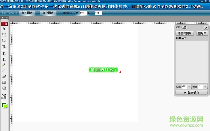 涂一涂gif动画制作精灵下载v1.0 绿色免费版