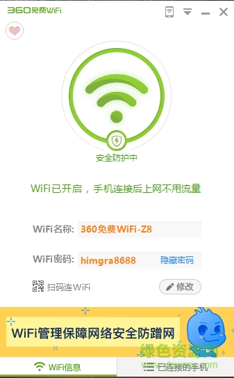 360wifi共享精灵下载v5.3 官方免费版