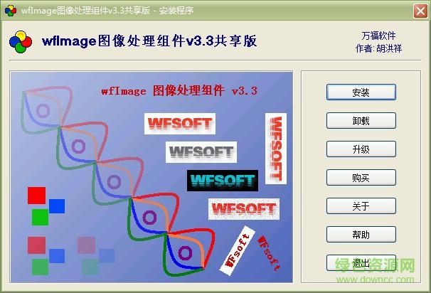 wfImage(图像处理组件)下载v3.3 共享版