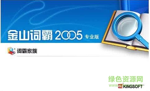 金山词霸2005专业版下载官方免费版