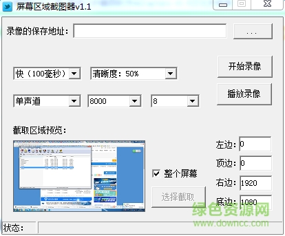 屏幕区域截图软件下载v1.1 绿色免费版