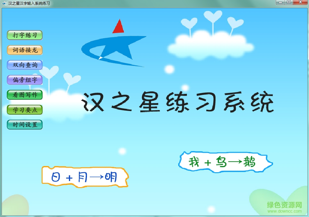 汉之星汉字输入系统下载v6.0 官方最新版