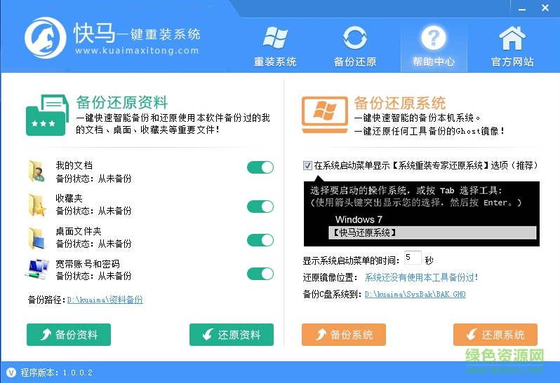 快马一键重装系统工具下载v1.0.0.2 官方最新版