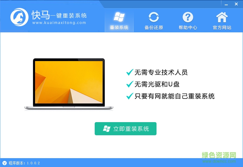 快马一键重装系统工具下载v1.0.0.2 官方最新版