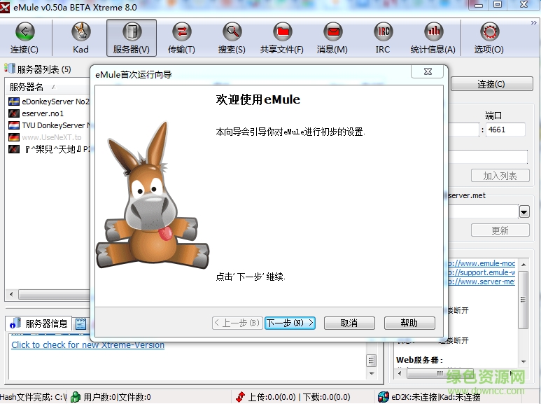 eMule修改优化版下载v8.0 多国语言绿色免费版