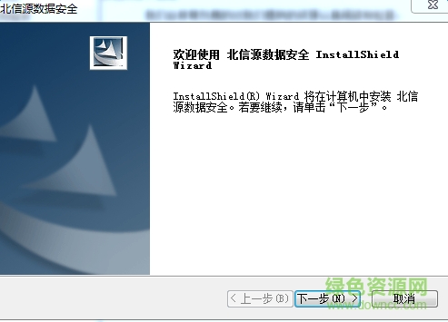 北信源数据安全下载v7.0 简体中文安装版