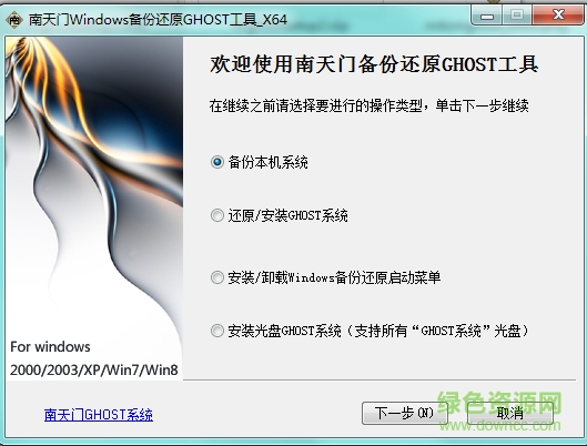 南天门Windows备份还原GHOST工具下载v1.2.2 官方最新版