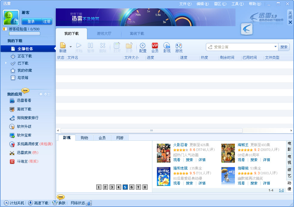 迅雷5.9稳定版(Thunder)下载v5.9.28.1564 官方版