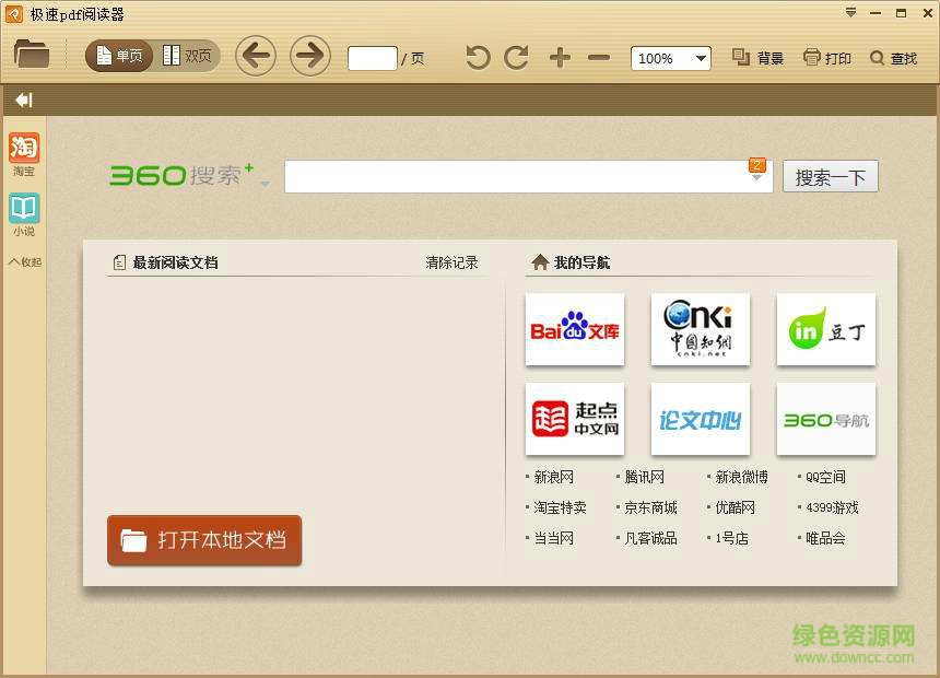 PDF电子书阅读软件下载v2.2.8.1001 正式版
