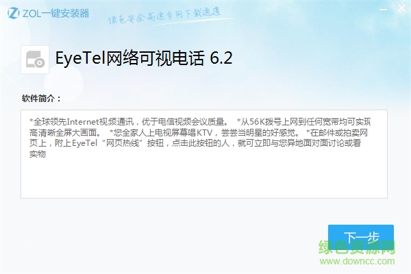 EyeTel可视电话下载v6.2 最新版