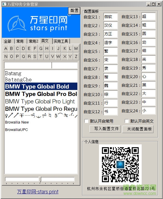 万星印务字体管家(CDR插件)下载v2.0 最新升级版