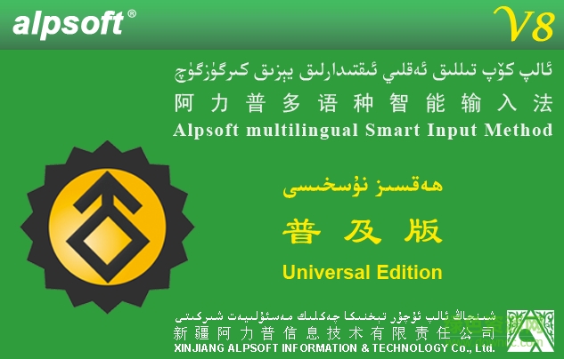 阿力普多语种智能输入法下载pc版