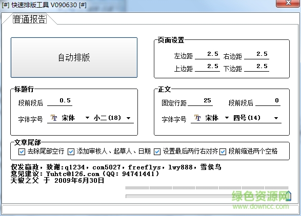 快速自动排版工具下载v1.0 绿色版