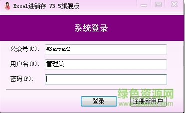excel进销存系统下载v3.5 官网旗舰版