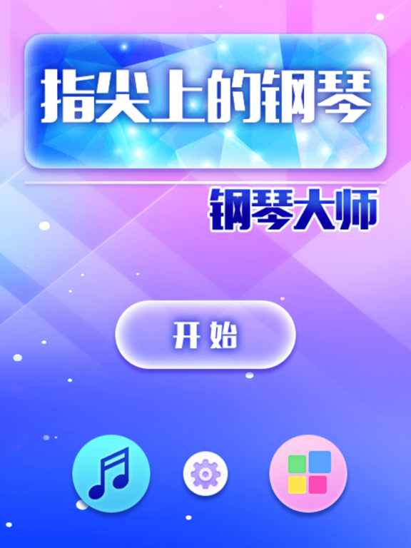 指尖上的钢琴 - 益智黑白块游戏集合