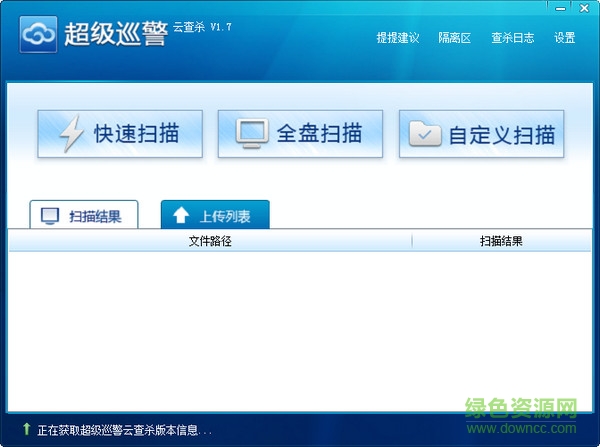 超级巡警云查杀(免费木马云查杀软件)下载v1.7 简体中文绿色免费版