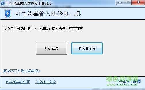 可牛输入法修复工具下载v3.0 绿色免费版