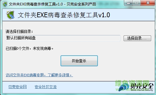 文件夹EXE病毒查杀修复工具(DirFixer)下载v1.0 绿色免费版