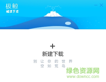 极鲸极速下载器下载v2.0.7.20 官方版