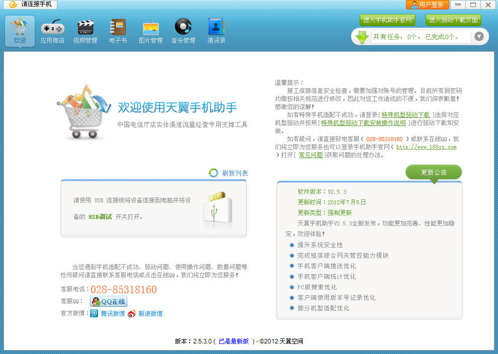天翼手机助手下载v3.0.1 厅店版