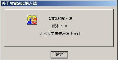 标准打字法(智能ABC输入法)下载v5.24 最新版