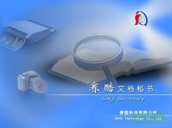 赛酷文档秘书单机版下载v6.1 官方免费版