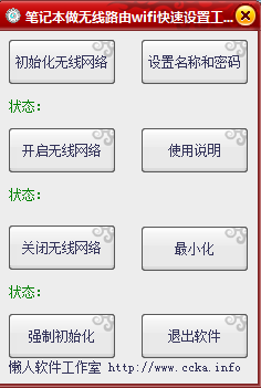 笔记本做无线路由wifi快速设置工具下载v2.0 绿色版