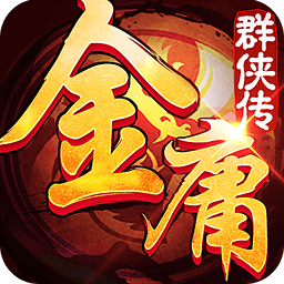 金庸群侠传3属性修改器下载v6.0 绿色版